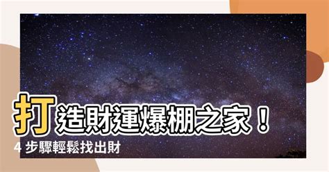 房間財位放床|房間財位在哪裡？財為什麼能放、什麼千萬別放！7 大。